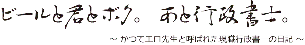 ビールと君と僕。あと行政書士。